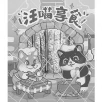 汪喵享食及圖