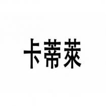 卡蒂萊