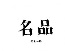 名品 CL 16 