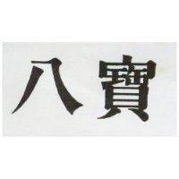 八寶