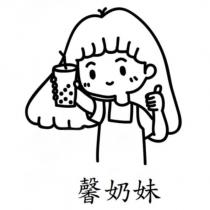 馨奶妹及圖