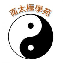 南太極學苑