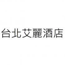 台北艾麗酒店