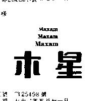 木星 MAXAM