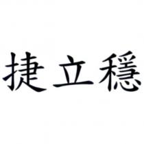 捷立穩