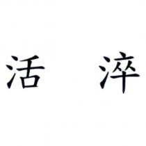 活淬
