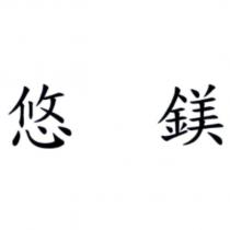 悠鎂