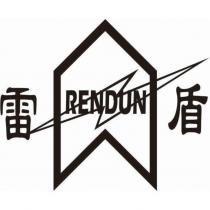 雷盾 RENDUN 及圖