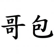 哥包
