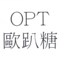 OPT 歐趴糖