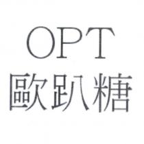 OPT 歐趴糖