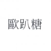 歐趴糖