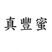 真豐蜜