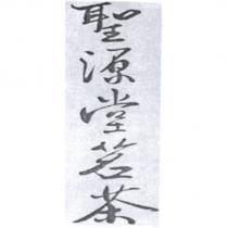 聖源堂茗茶