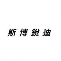 斯博銳迪