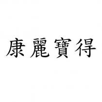 康麗寶得