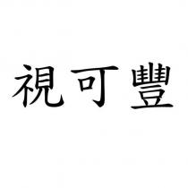 視可豐