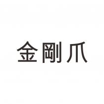 金剛爪
