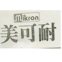美可耐 MIKRON 及圖 