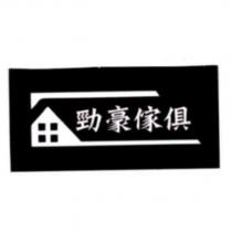 勁豪傢俱及圖