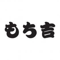 もち吉