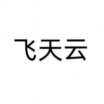 飛天雲