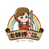 老師傅手搗彩虹粉粿冰及設計圖