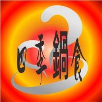 四季鍋食及圖