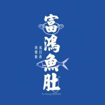 富鴻魚肚 Fu Hung Milkfish 虱目魚 肉燥飯及圖