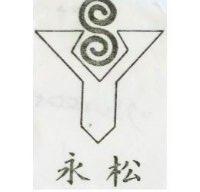 永松及圖