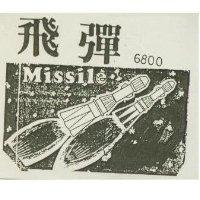 飛彈 Missile 6800