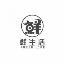 鮮生活 FRESH LIFE 及圖