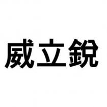 威立銳