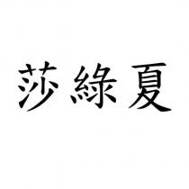 莎綠夏