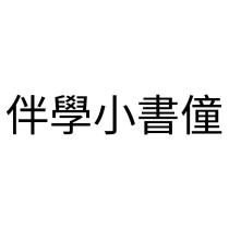 伴學小書僮