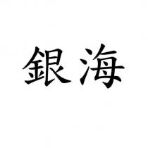 銀海