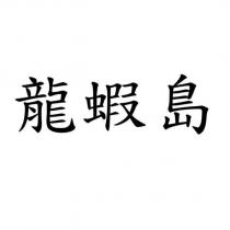 龍蝦島