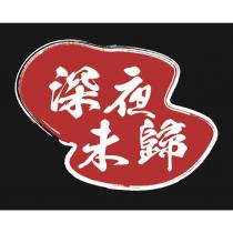 深夜未歸及圖