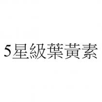 5 星級葉黃素