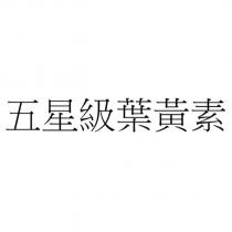 五星級葉黃素