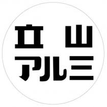 立山アルミ及圖