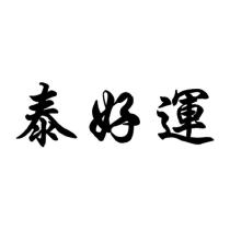 泰好運