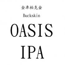 金車柏克金 BUCKSKIN OASIS IPA