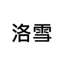 洛雪