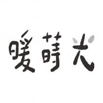 暖蒔光