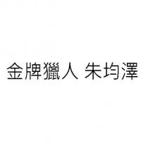金牌獵人 朱均澤