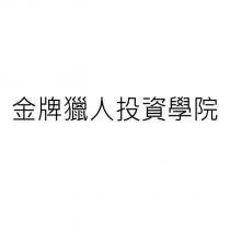 金牌獵人投資學院