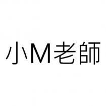 小 M 老師