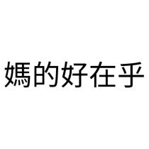 媽的好在乎