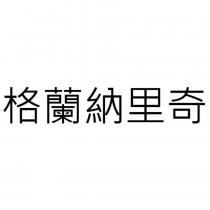 格蘭納里奇